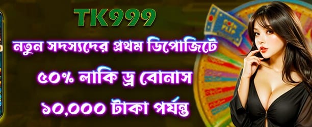 লাকি ড্র 50 বোনাস জিতুন