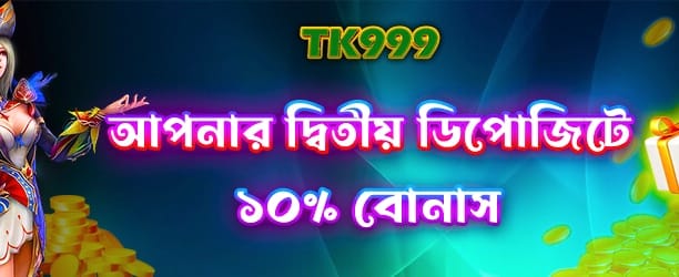 দ্বিতীয় ডিপোজিট স্পেশাল বোনাস